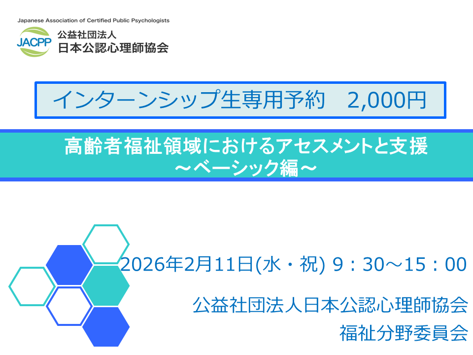 【日心協インターンシップ生専用】 高齢者福祉領域におけるアセスメントと支援～ベーシック編～