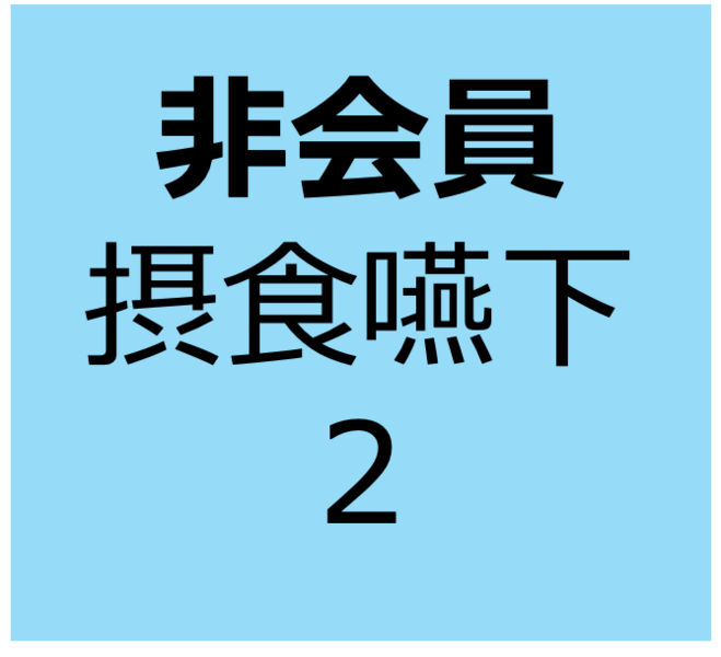【非会員用】8月3日～8月31日　オンデマンド　「摂食嚥下障害に関する全身疾患の知識②サルコペニア」