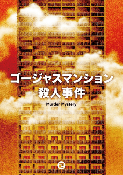 【大久保店】ゴージャスマンション殺人事件