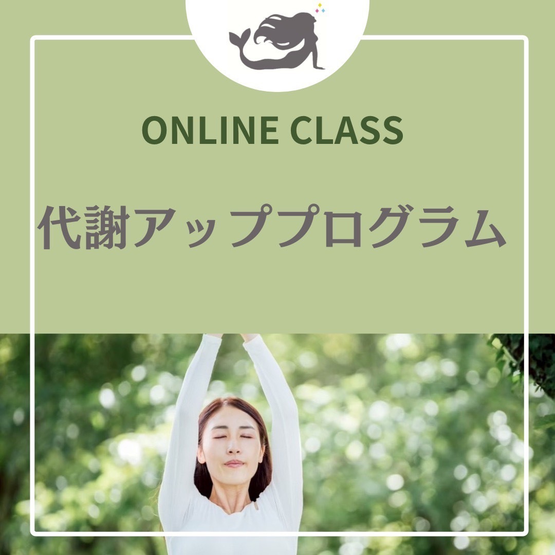 お家で『全身を整えて、燃える体へ。代謝アッププログラム』