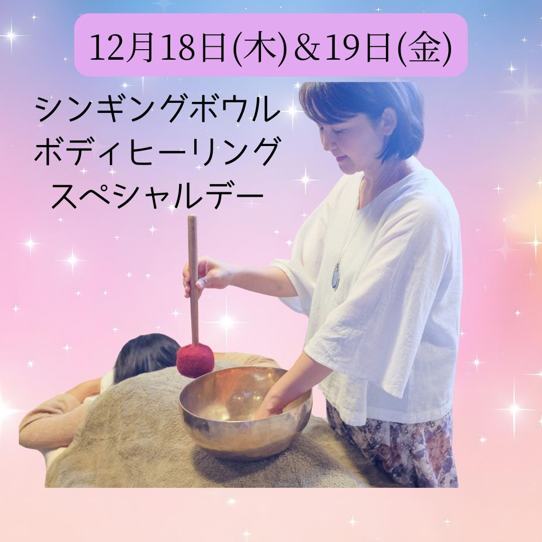 ★年末特別感謝デー★シンギングボウルボディヒーリング