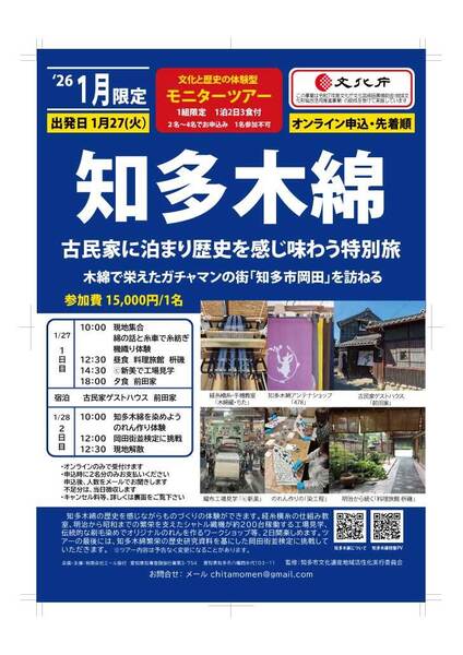 知多木綿　古民家に泊まり歴史を感じ味わう特別旅