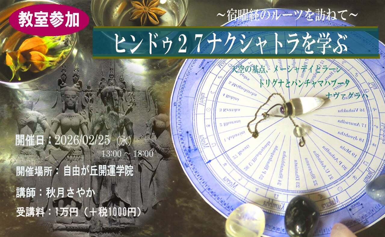 【教室参加】「ヒンドゥ２７ナクシャトラを学ぶ」～宿曜経のルーツを訪ねて～