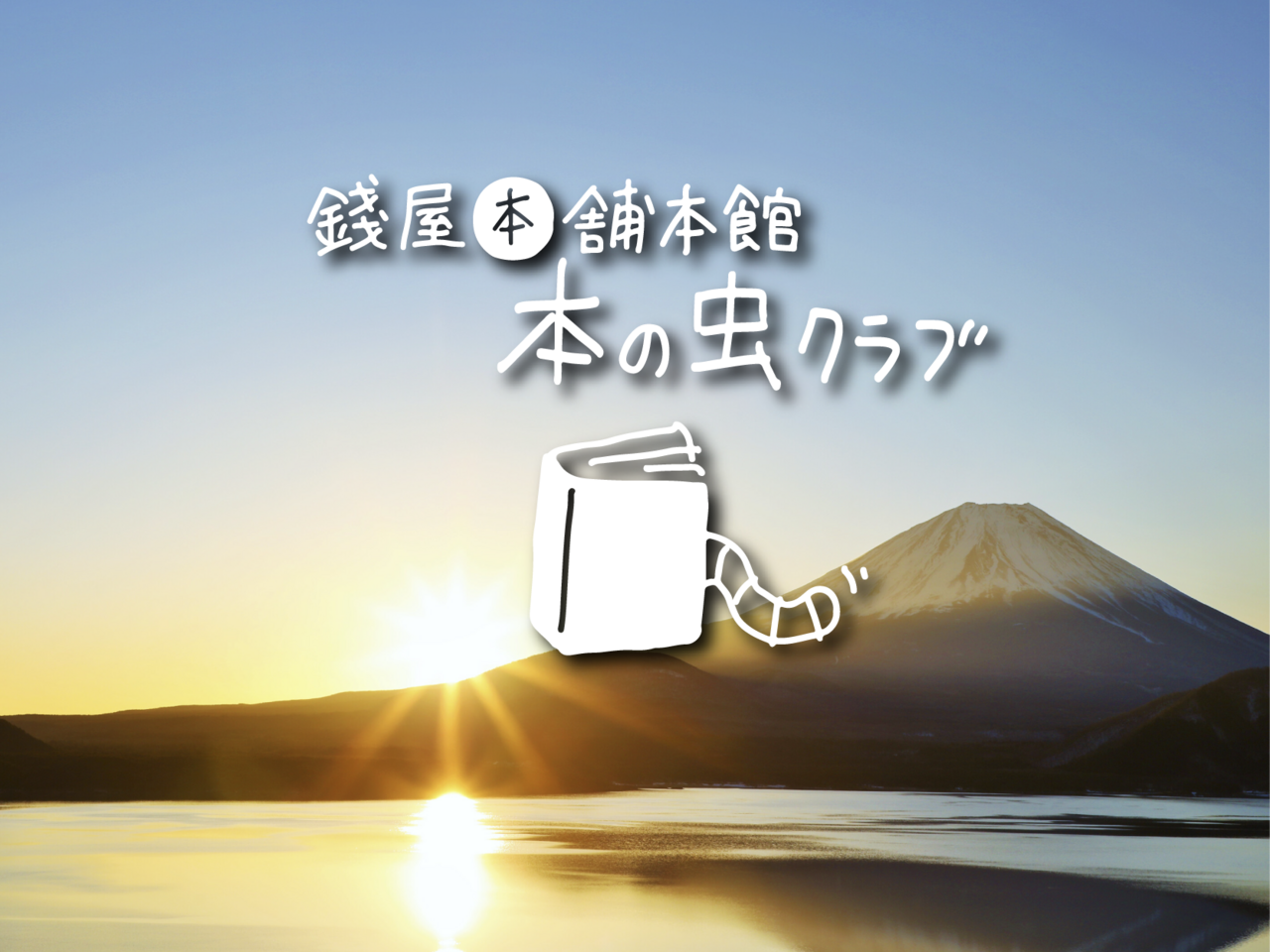 《イベント》錢屋本舗本館 本の虫クラブ1月 〜錢屋ギャラリーで本の紹介会〜