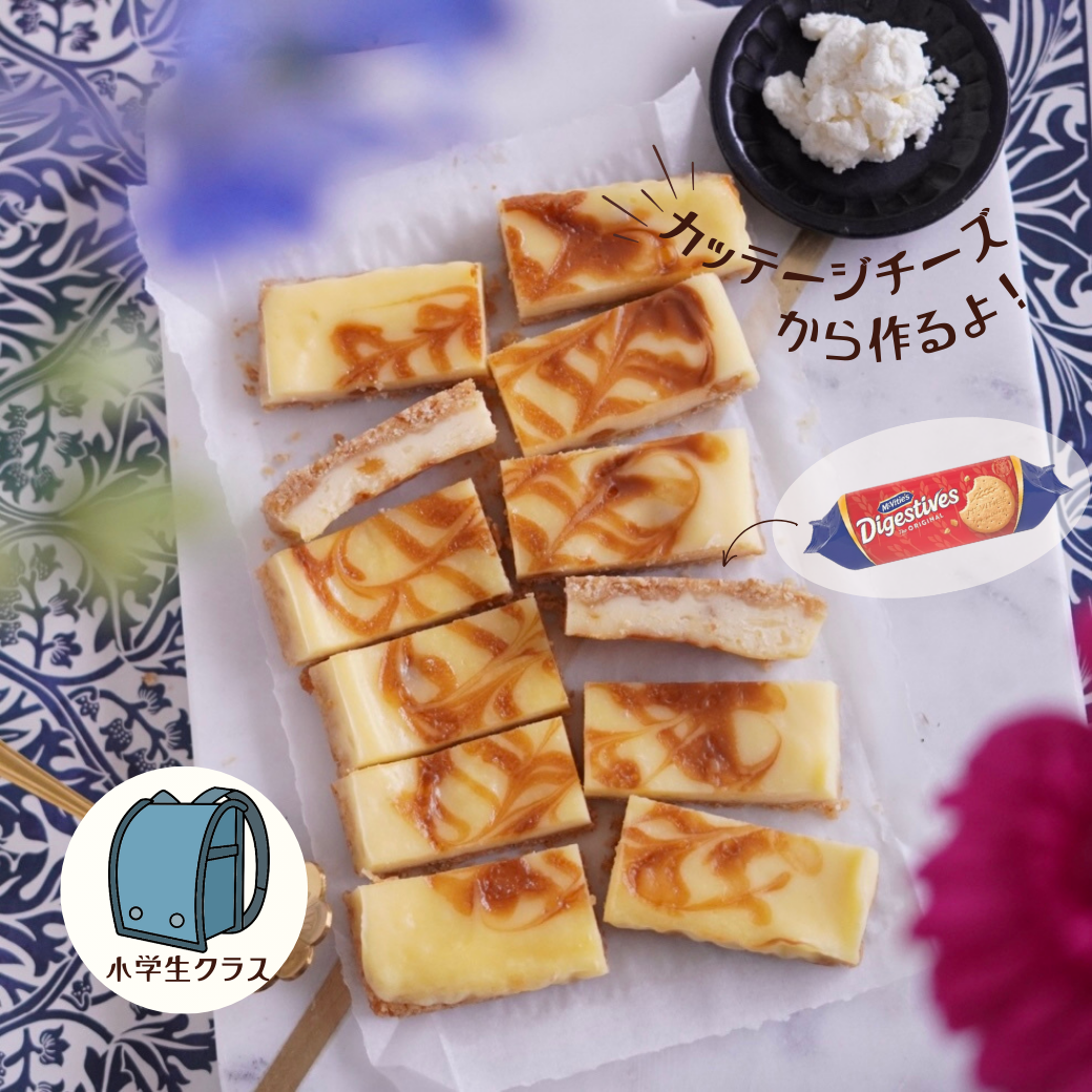 小学生クラス_3種のチーズで作る！キャラメルチーズケーキ【6月】