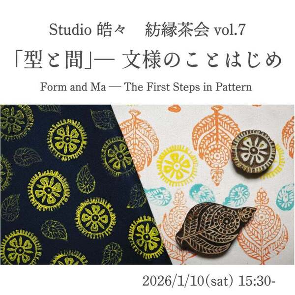 紡縁茶会 vol.7　型と間 — 文様のことはじめ