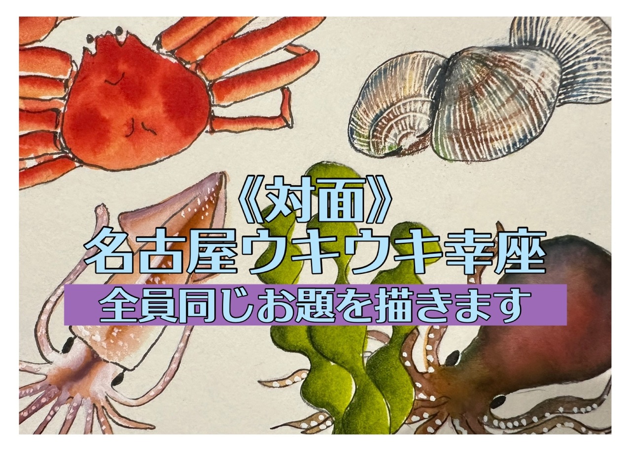 《対面》名古屋ウキウキ幸座(定期幸座)