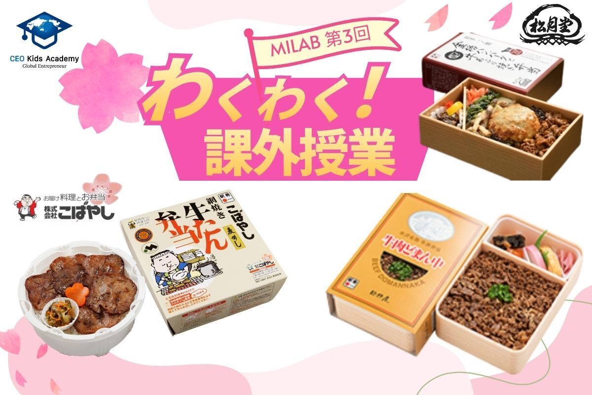 わくわく！課外授業_こども社長100人プロジェクト×駅弁から学ぶ起業教育