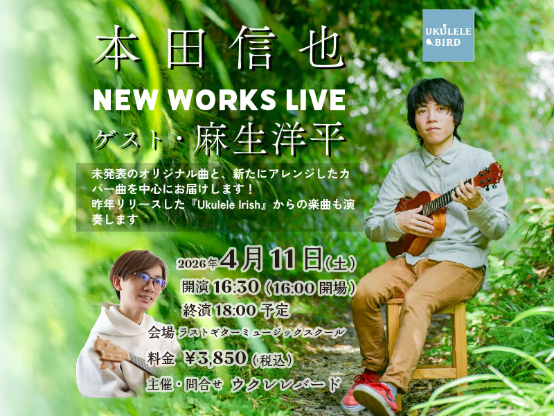 本田信也『New Works Live 』with 麻生洋平