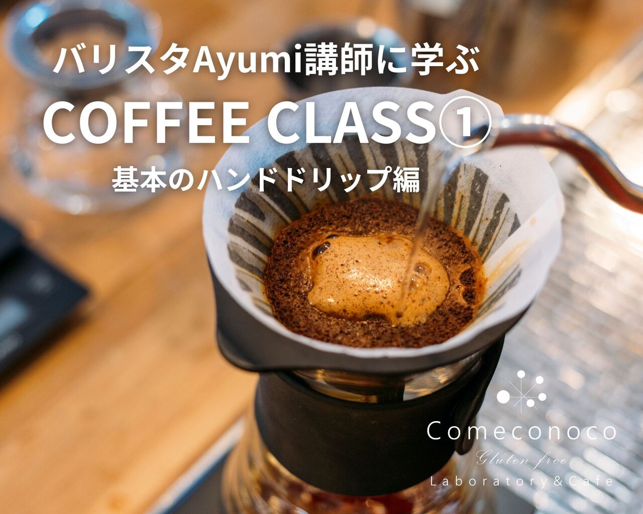【 コーヒーレッスン 】バリスタAyumi講師に学ぶ COFFEE CLASS①（基本のハンドドリップ編）