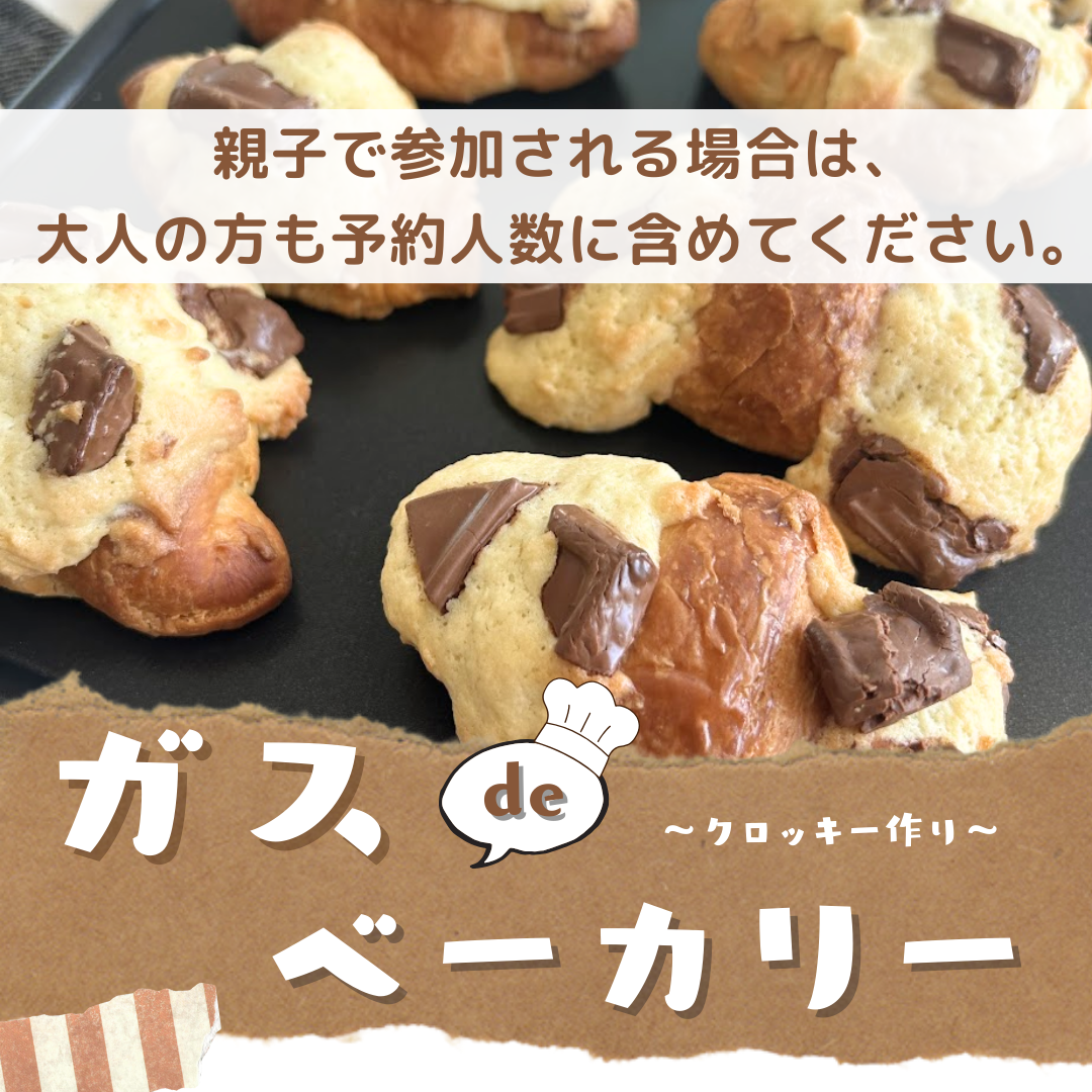 【千葉・BeE（ビー）】ガスdeベーカリー（クロッキー作り）