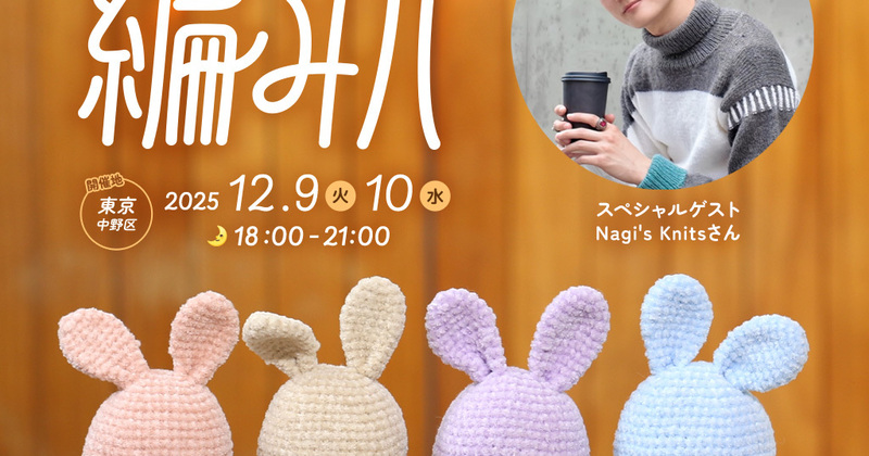 編みパ ～KNITTING PARTY～