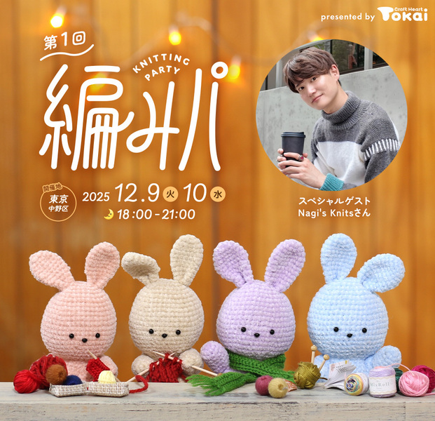 編みパ ～KNITTING PARTY～