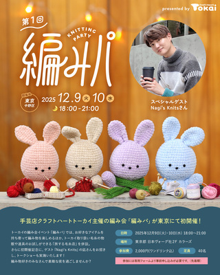 編みパ ～KNITTING PARTY～