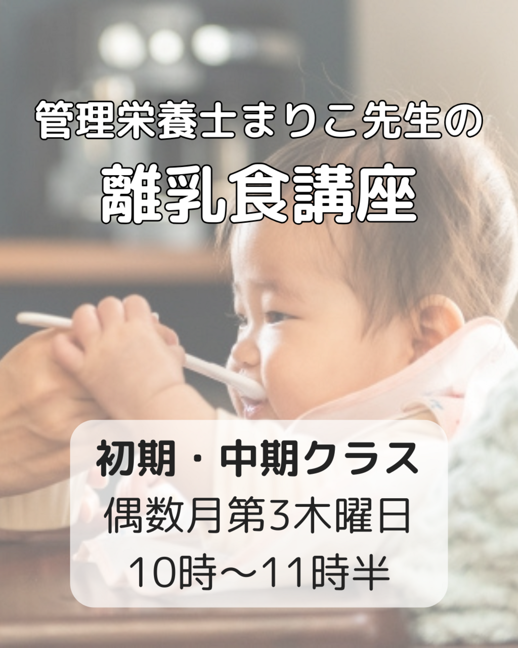 離乳食講座 初期・中期クラス
