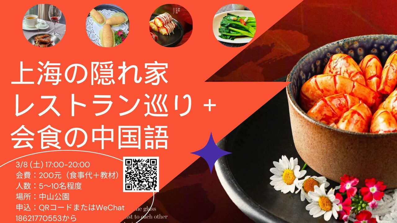 上海の隠れ家レストラン巡り+会食の中国語
