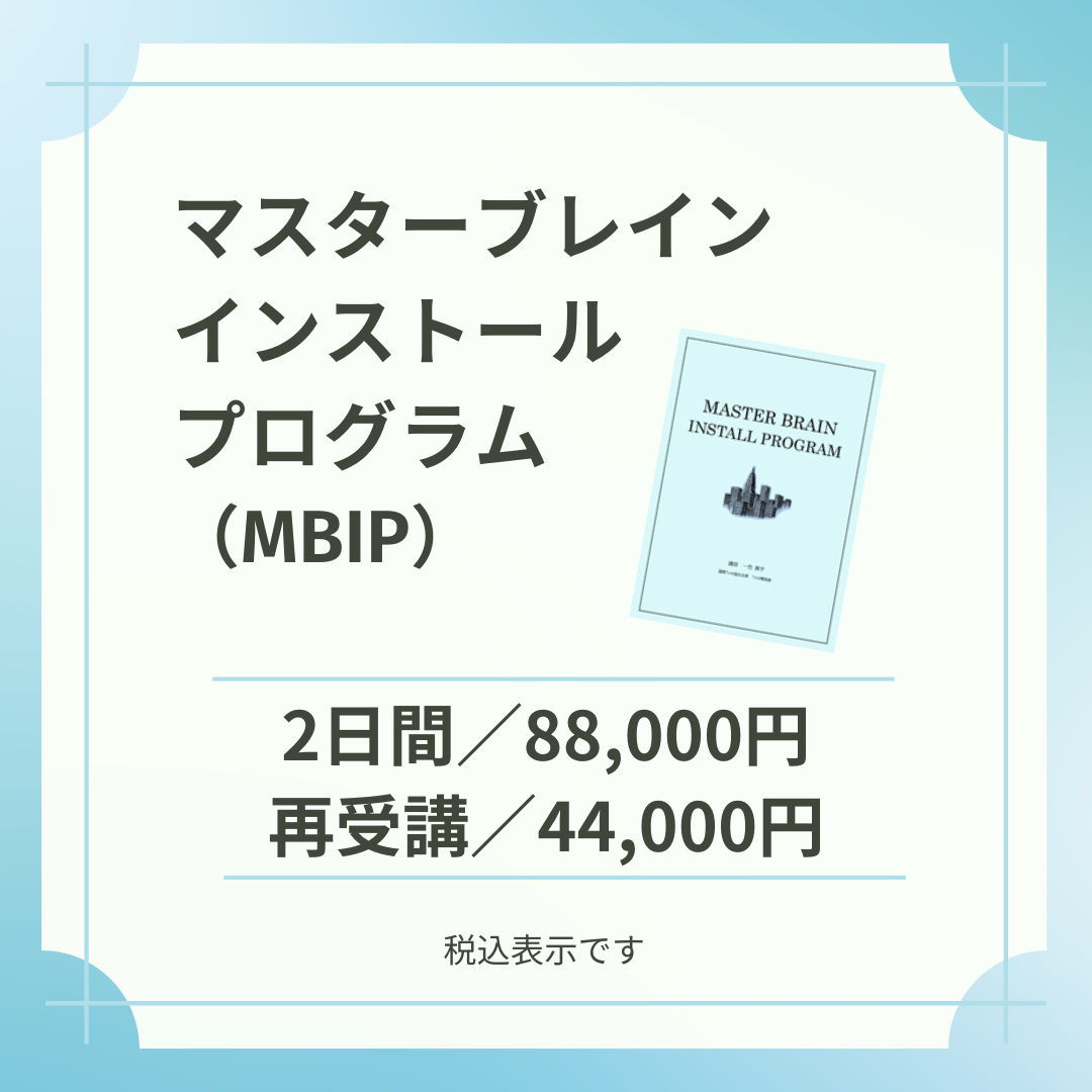 【Zoom開催】マスターブレインインストールプログラム（MBIP）  