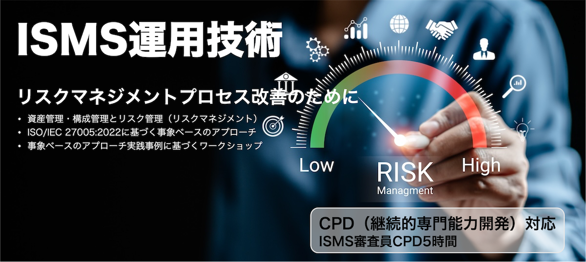 ISMS運用技術「リスクマネジメントプロセス改善のために」（ISMS審査員CPD5時間対応）