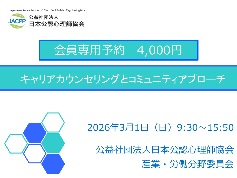 【会員専用】キャリアカウンセリングとコミュニティアプローチ