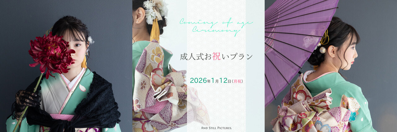 当日限定・成人式お祝いプラン