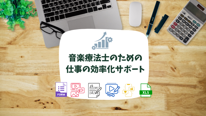 Music Fits 音らいん♪ 仕事の効率化サポート（新予約ページ）