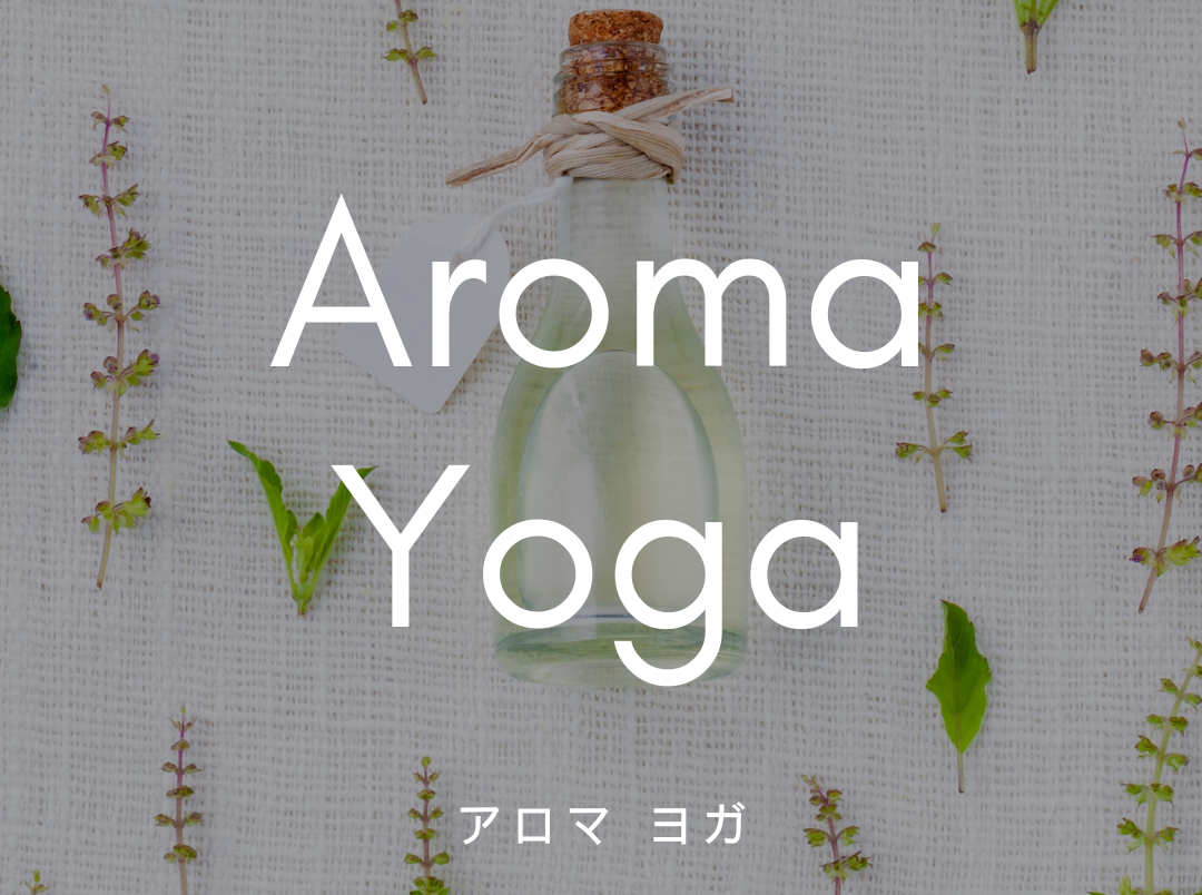 アロマヨガ