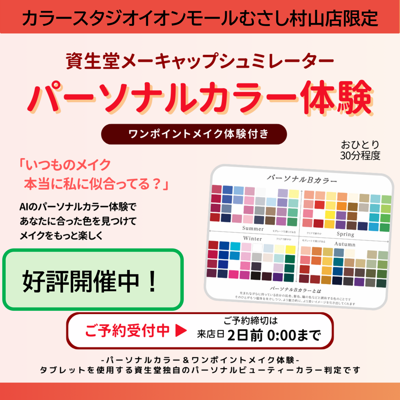 🌷大好評！プロによる資生堂パーソナルビューティーカラー診断®＋メイク体験🌷　カラースタジオイオンモールむさし村山店