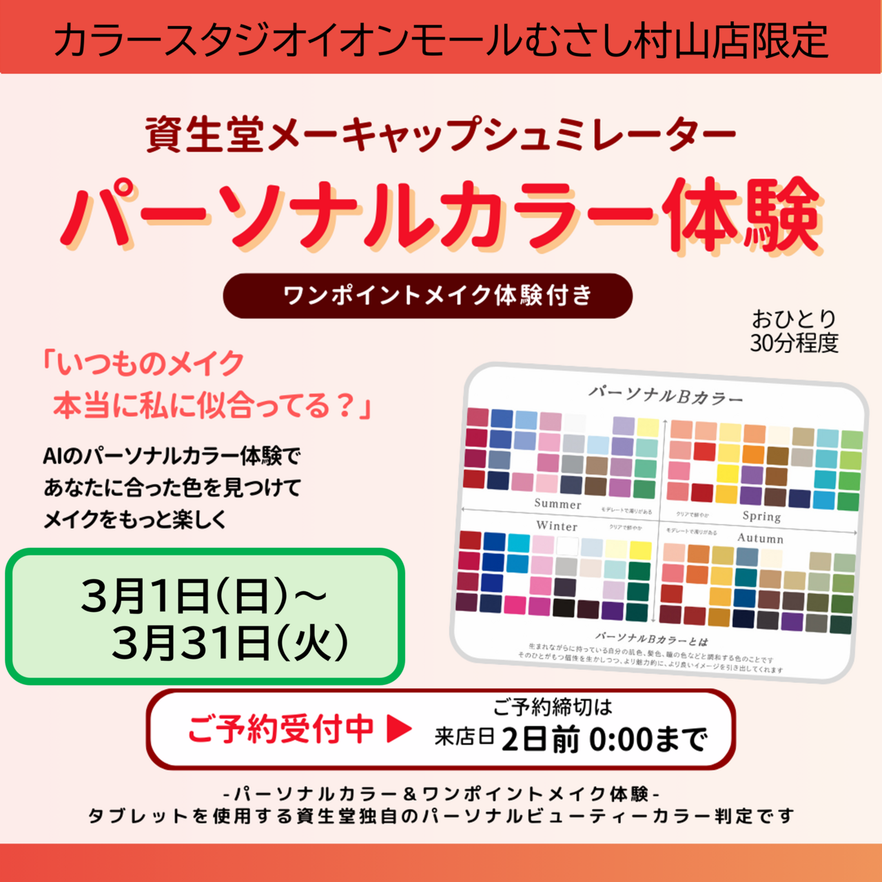 🌸大好評！プロによる資生堂パーソナルビューティーカラー診断®＋メイク体験🌸　カラースタジオイオンモールむさし村山店