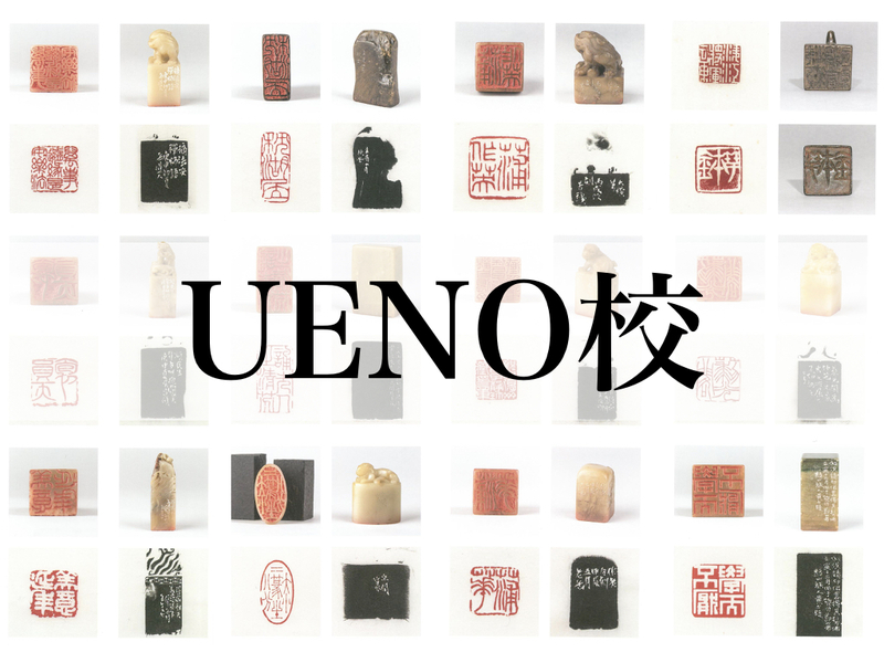 篆刻オーダー受付ページ 継未 書道塾「篆刻」UENO校