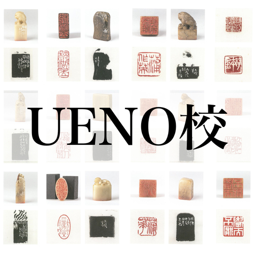 継未 書道塾「篆刻」UENO校