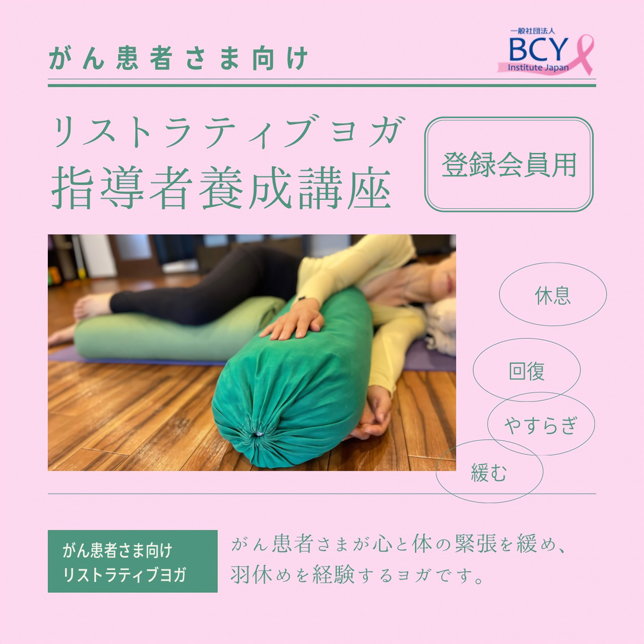 2026.2.7＆8【福岡県宗像市】がん患者さま向けリストラティブヨガ指導者養成講座：太田りか先生※会員価格