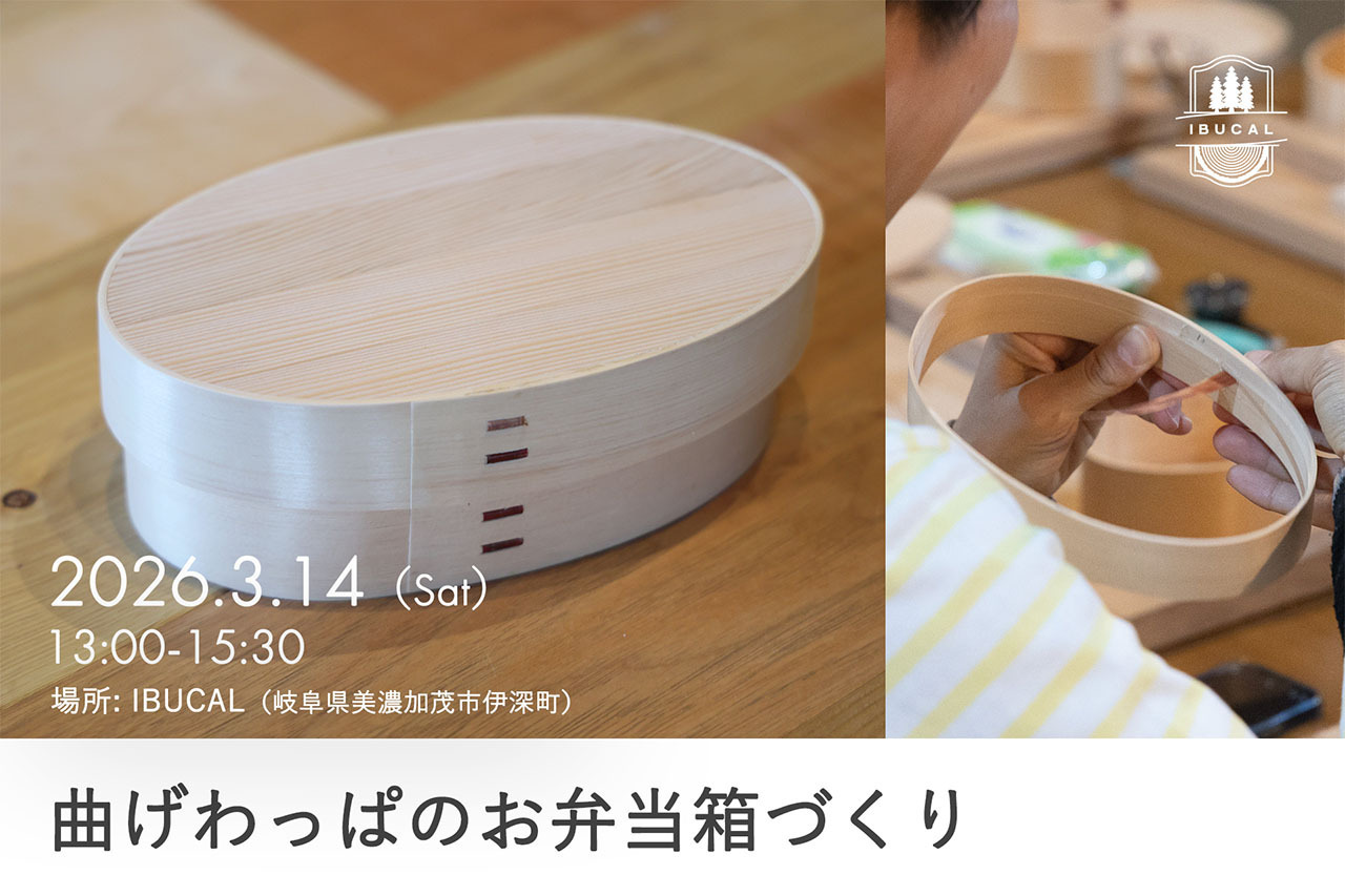 【体験予約】曲げわっぱのお弁当箱づくり（予約受付：2月10日（火）12時～）