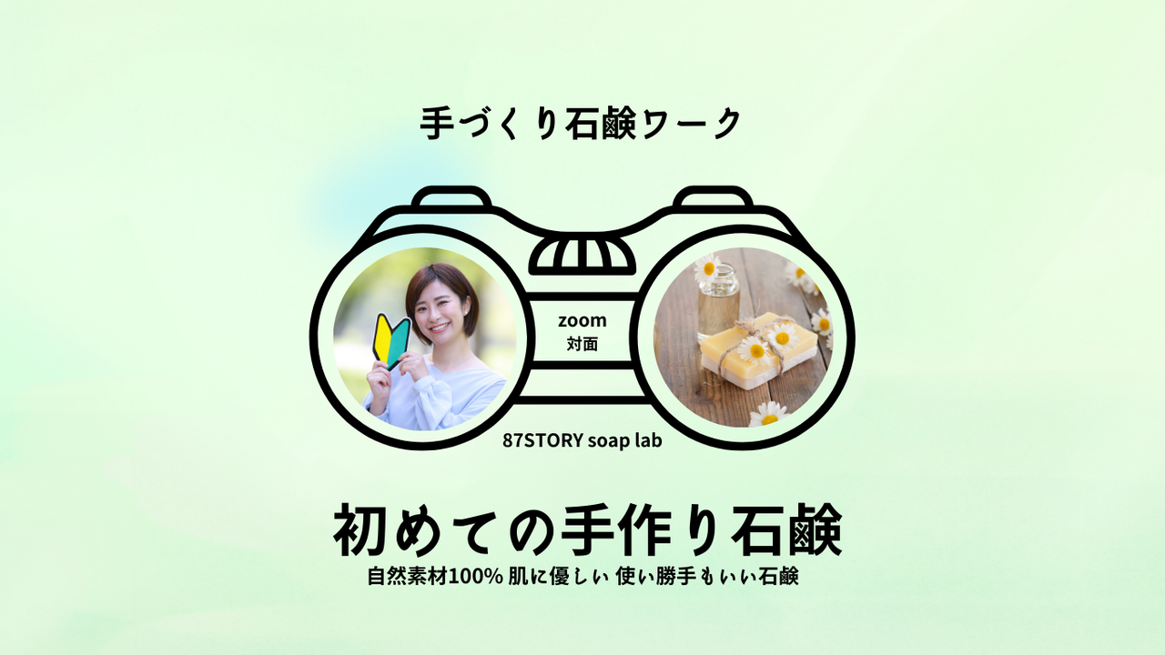 初めての手作り石鹸ワーク教室｜対面｜自然素材100%スピも認めた自分軸を作る石鹸