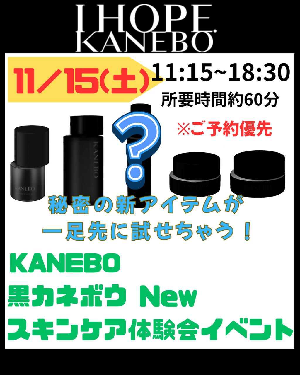 11月 黒KANEBO スキンケア体感イベント