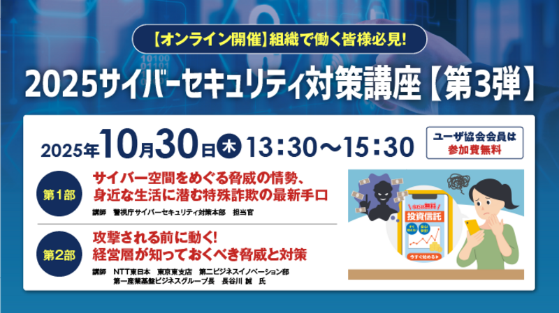 【全国参加型ICT講座】10月30日(木）2025サイバーセキュリティ対策講座【第３弾】