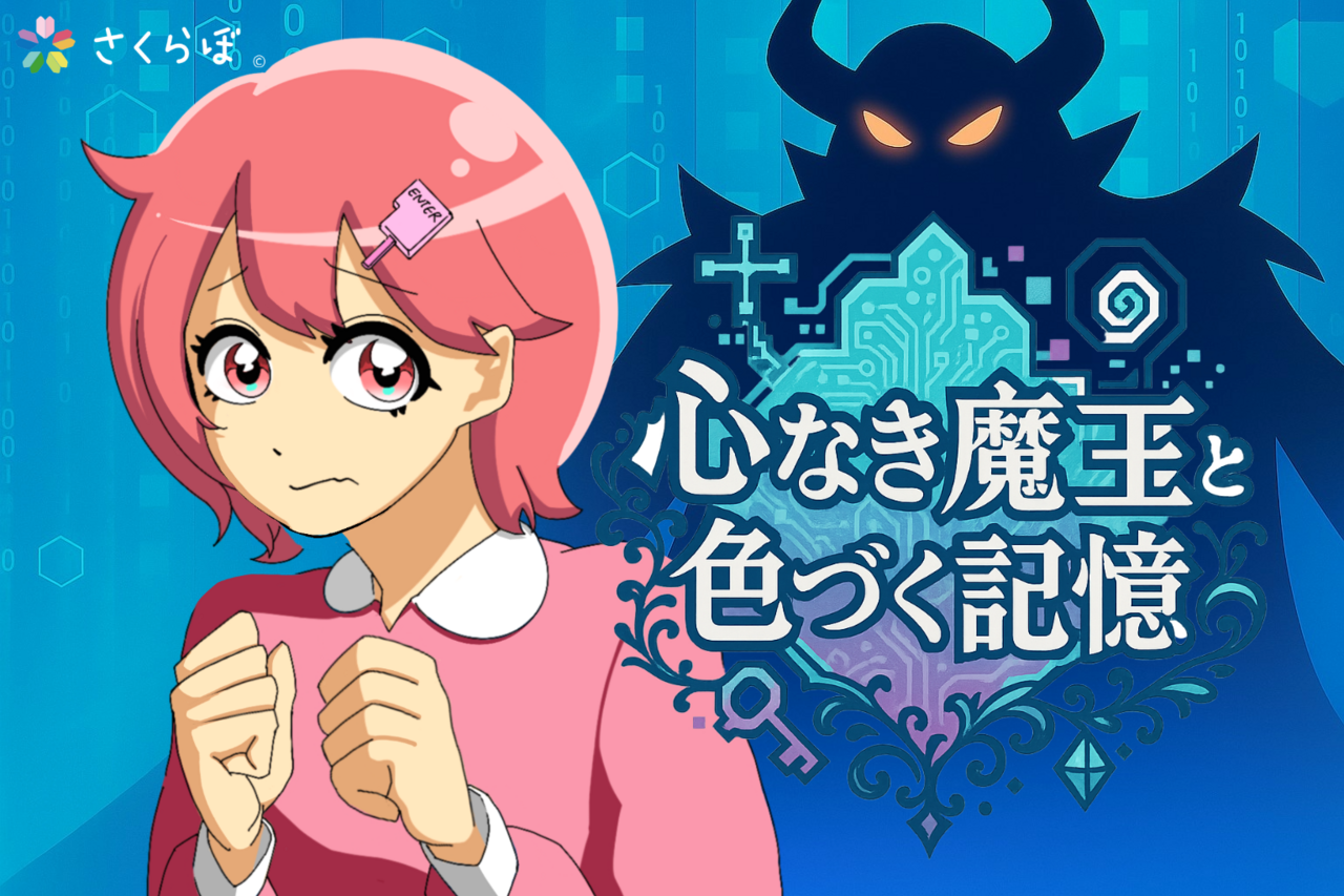 【小中学生向け謎解きイベント】心なき魔王と色づく記憶
