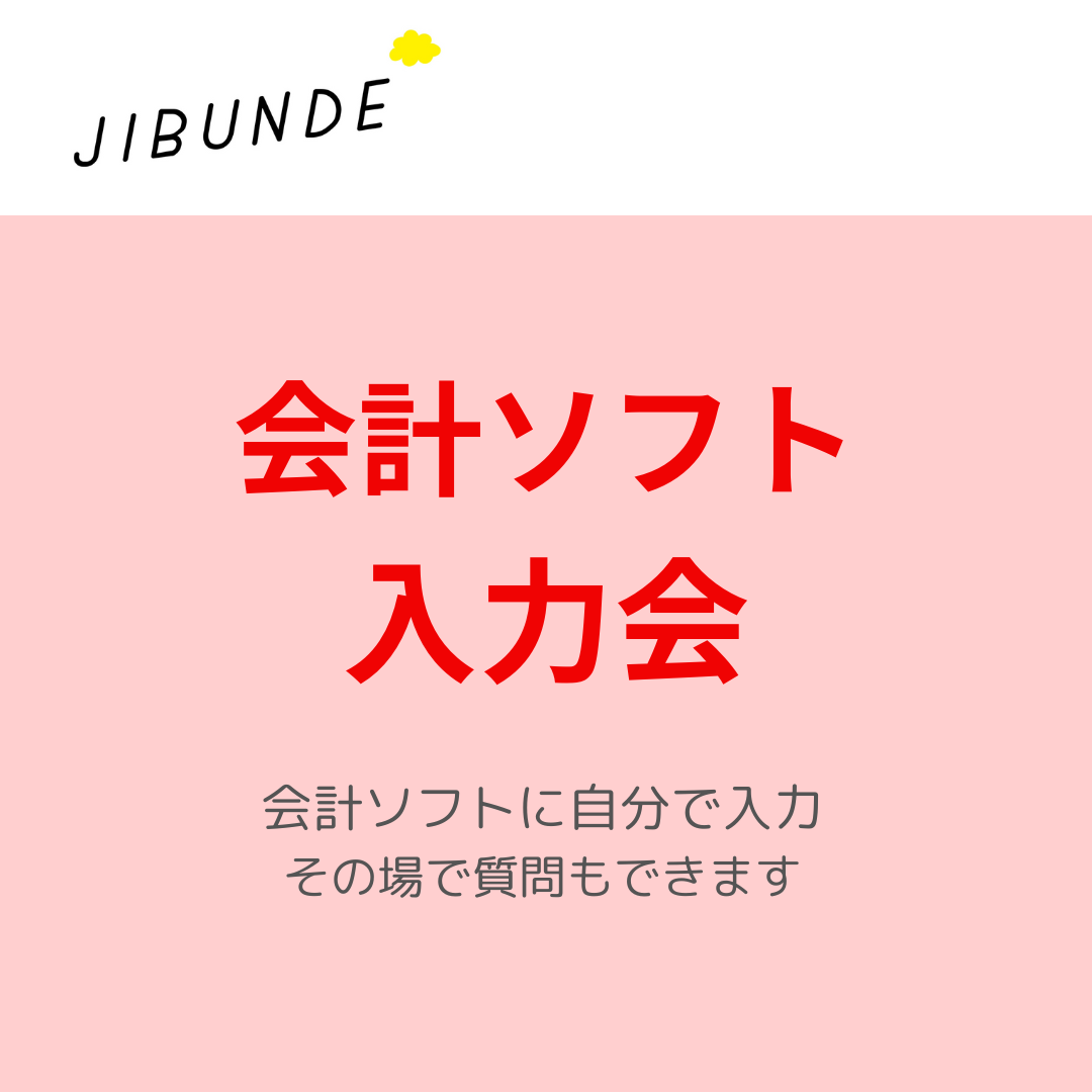 会計ソフト入力会（９０分）