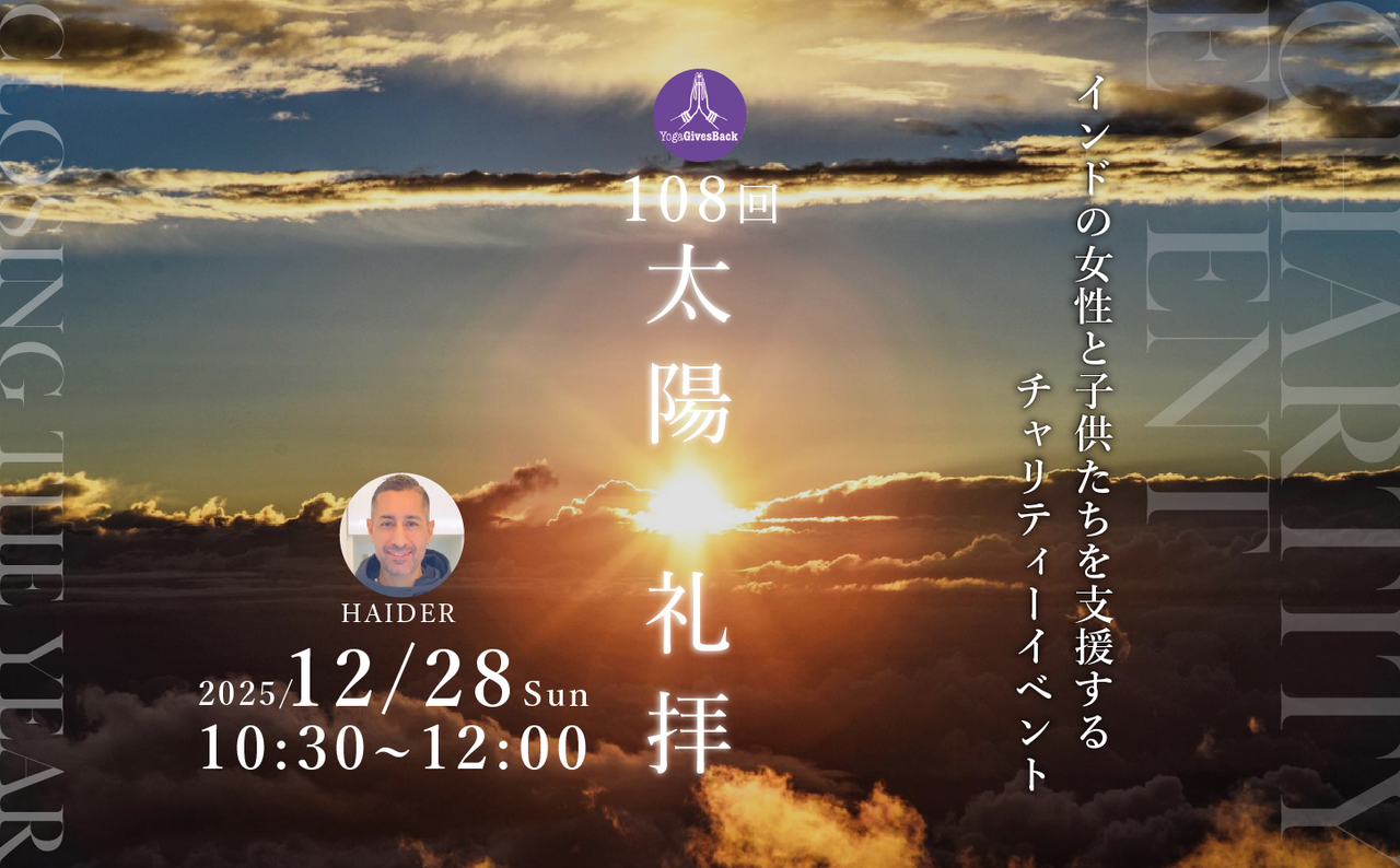 【 年末チャリティイベント】108回太陽礼拝