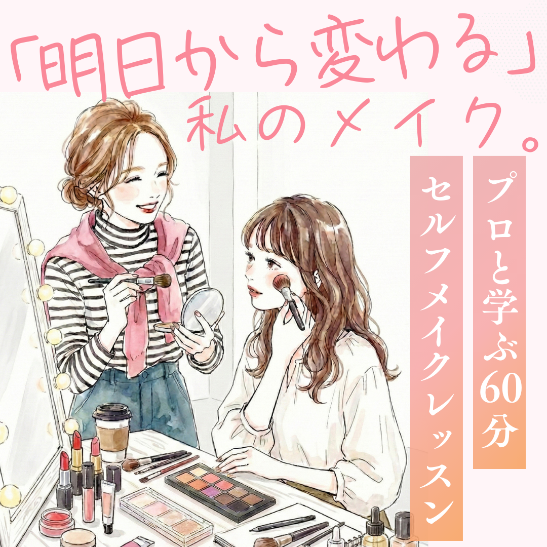 【期間限定】プロと学ぶ60分セルフメイクレッスン ~明日から変わる、私のメイク。~