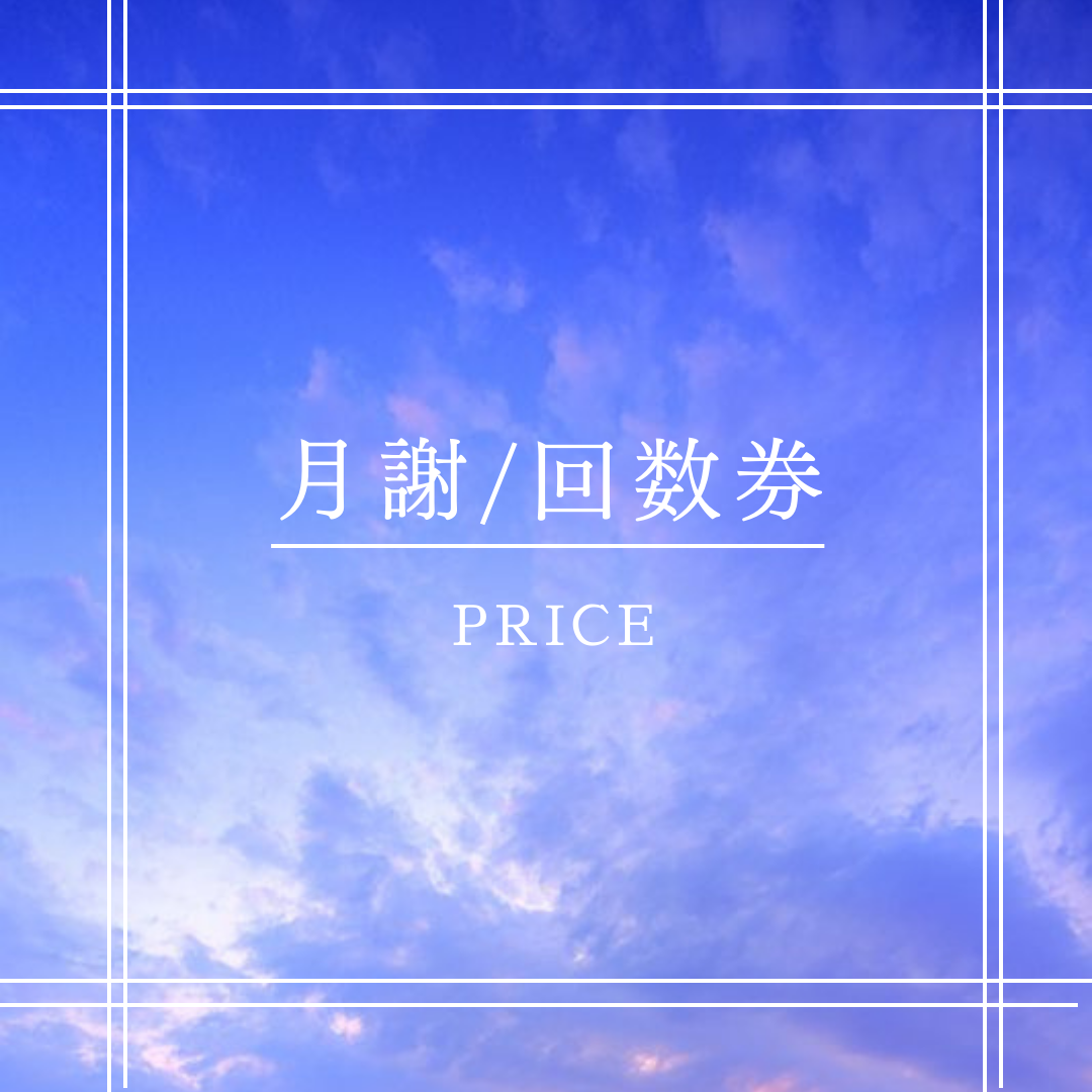 月謝/回数券