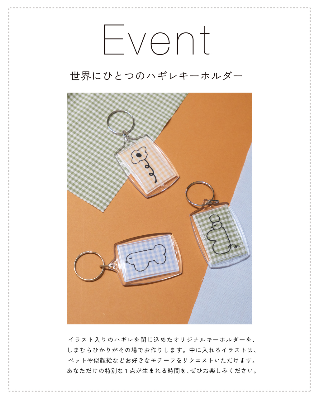 5/4 (月)、5/5 (火)、5/6 (水) しまむらひかり ワークショップ「世界にひとつのハギレキーホルダー」