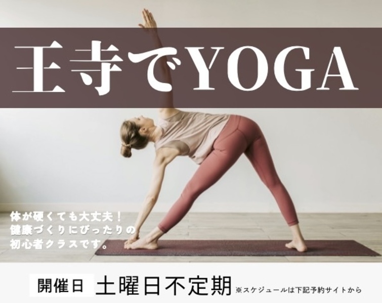 奈良☆王寺ヨガクラス