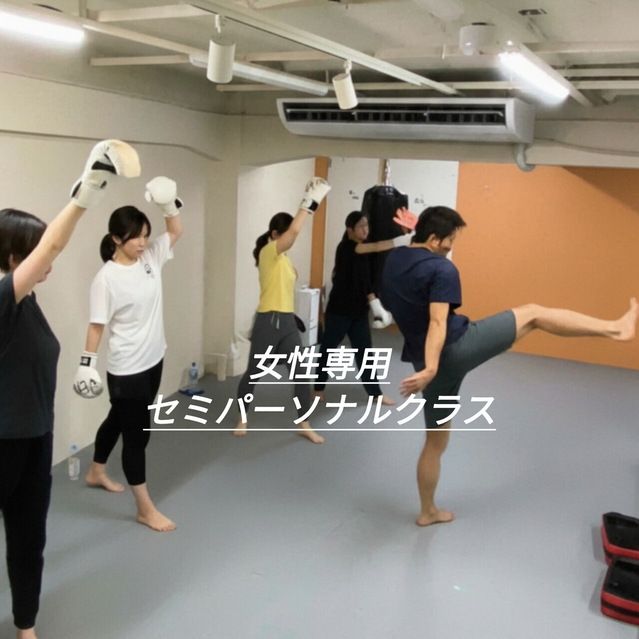 【体験】女性専用セミパーソナル