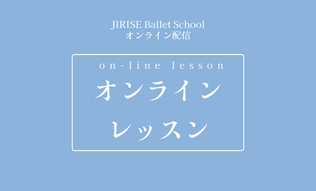 オンラインレッスン(zoom配信)