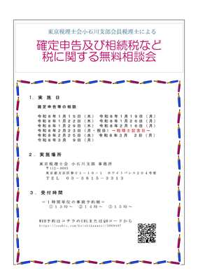 【小石川支部事務所】所得税確定申告および相続税などの税に関する無料相談会