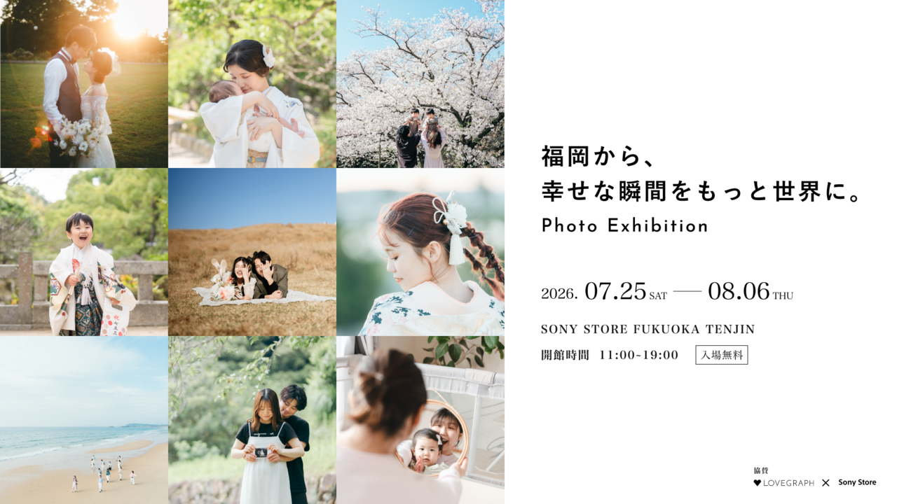 福岡から、幸せな瞬間をもっと世界に。 ラブグラフ写真展