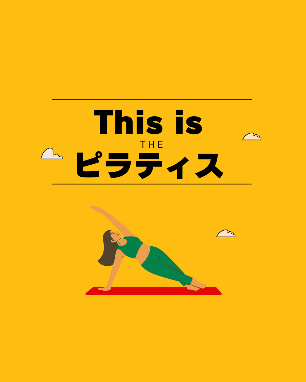 This is ピラティス（90）