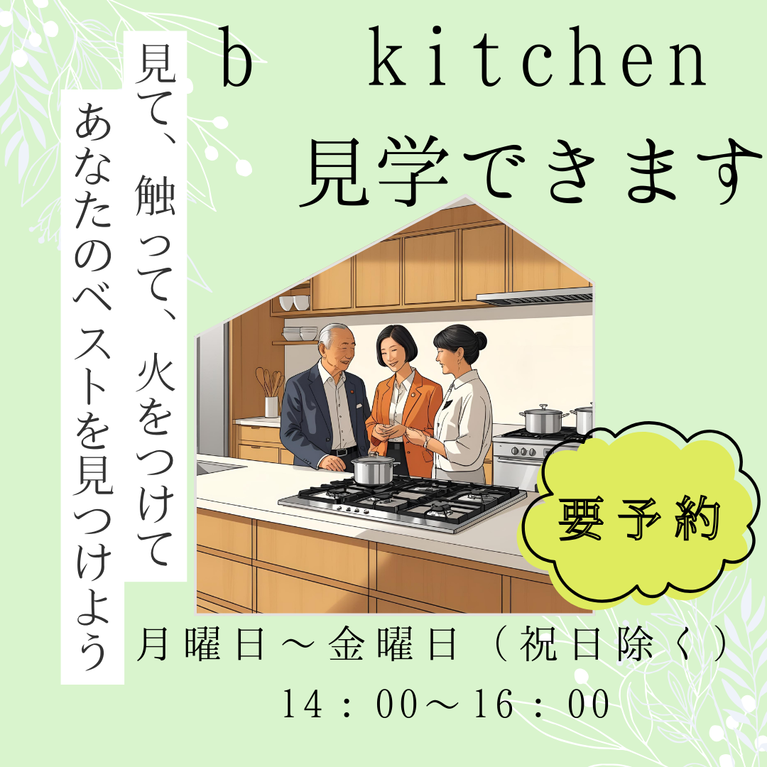 【川越】b kitchen見学できます