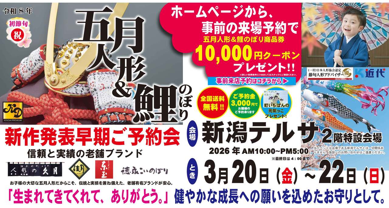 【新潟テルサ】令和８年度　五月人形＆鯉のぼり総合展示会