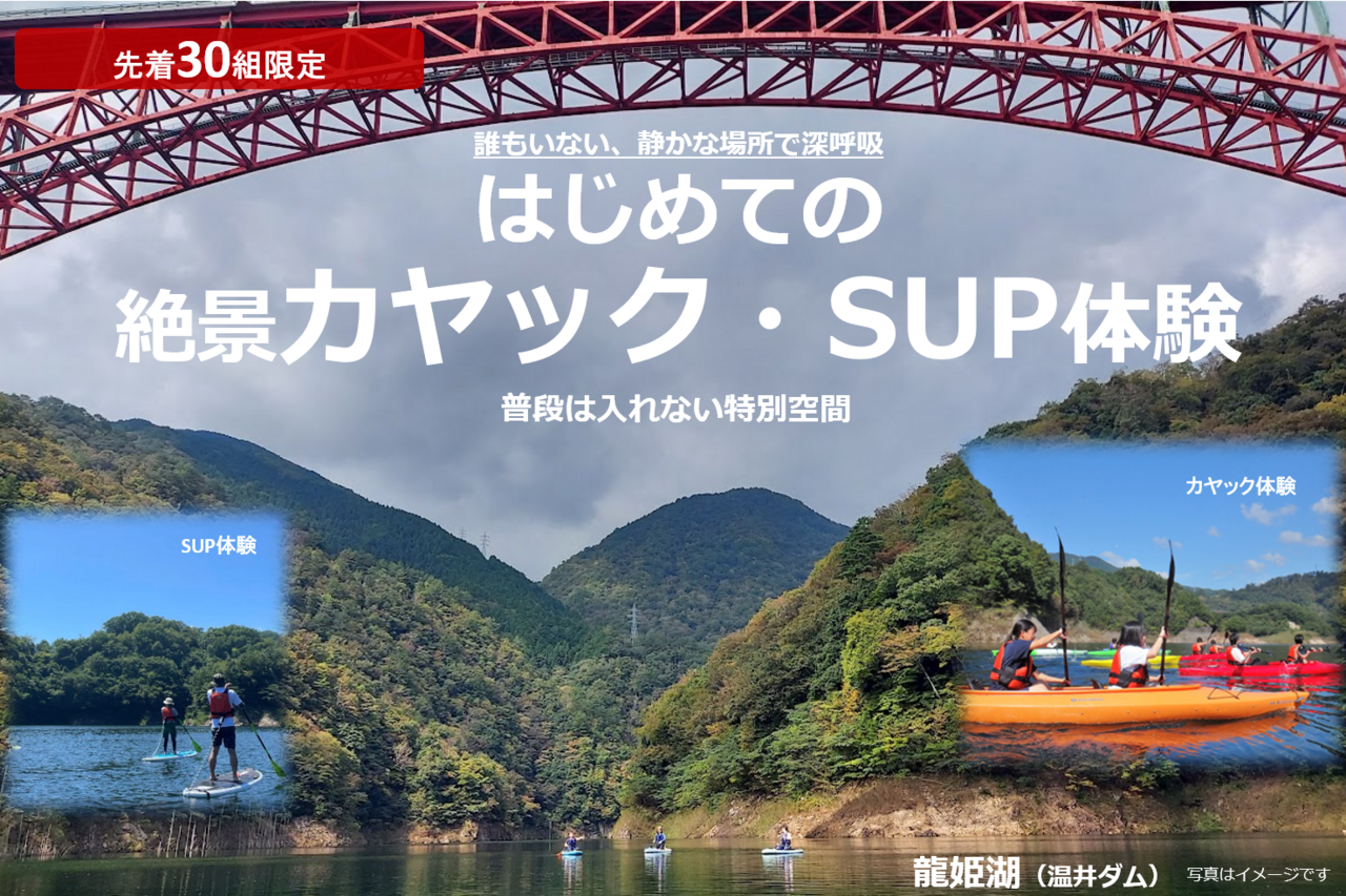 SUP体験【石見交通株式会社健康増進企画】心と身体を潤す１日  ～美しい水と調和～はじめての 絶景カヤック・SUP体験